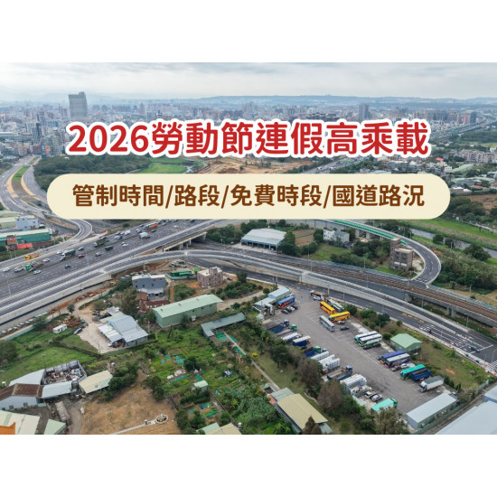 【2026勞動節連假高乘載】管制時間/路段/免費時段/國道路況查詢一次看！