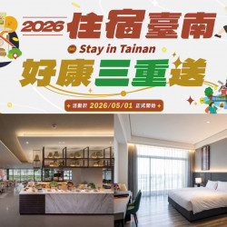 【2026台南旅遊補助】住宿優惠買一送一/登錄發票抽獎，台南好康三重送登場！