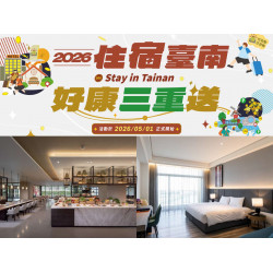 【2026台南旅遊補助】住宿優惠買一送一/登錄發票抽獎，台南好康三重送登場！