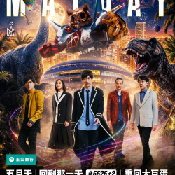 【2026五月天大巨蛋演唱會】時間地點/票價/購票售票/搶票，台灣台北開唱！