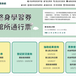 【終身學習券申請】登記網站/領取資格/結果查詢/票券使用方式一次看！