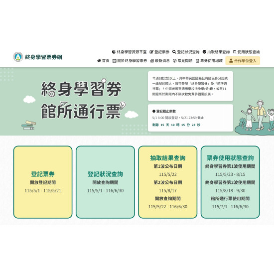 【終身學習券申請】登記網站/領取資格/結果查詢/票券使用方式一次看！