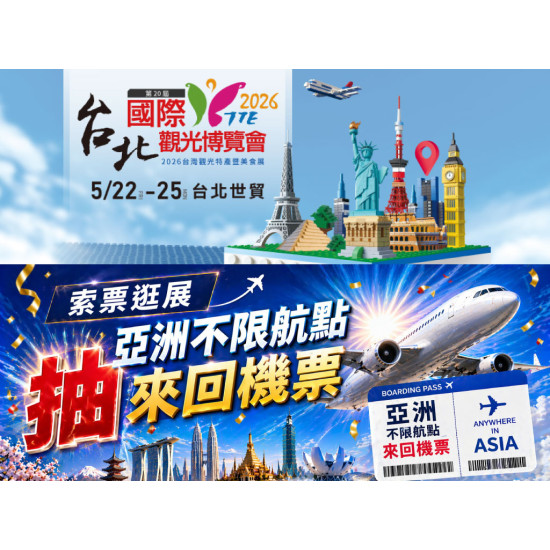 【2026TTE台北旅展】時間/免費門票/展場優惠/平面圖，台北世貿登場！