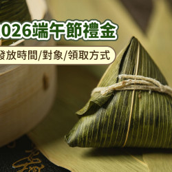 【2026端午禮金】各縣市慰問金發放時間/對象/領取方式整理(低收入戶.老人.身心障礙者適用)