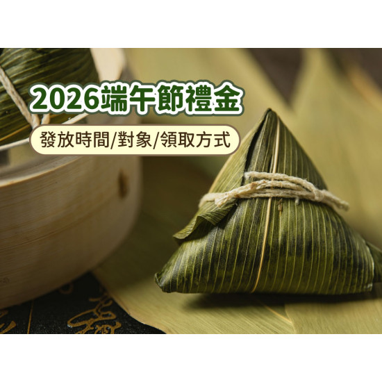 【2026端午禮金】各縣市慰問金發放時間/對象/領取方式整理(低收入戶.老人.身心障礙者適用)