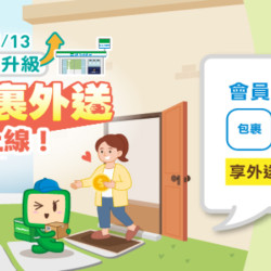 【全家包裹外送】運費優惠40元！貨到付款包裹外送APP操作方式介紹