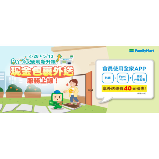 【全家包裹外送】運費優惠40元！貨到付款包裹外送APP操作方式介紹