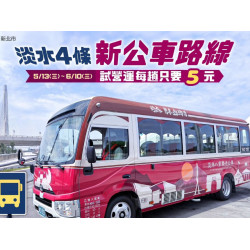 【淡水公車優惠5元】往桃園機場、八里、板橋路線/時刻表/停靠點一次看！