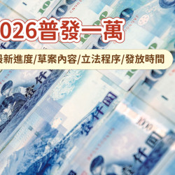 【2026普發一萬】最新進度/草案內容/立法程序/發放時間整理