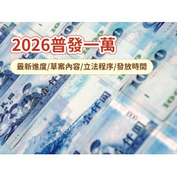 【2026普發一萬】最新進度/草案內容/立法程序/發放時間整理