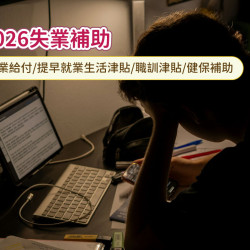 【2026失業補助】失業給付/提早就業與職訓津貼/子女生活扶助金/健保補助一次看！