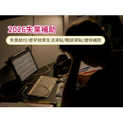 【2026失業補助】失業給付/提早就業與職訓津貼/子女生活扶助金/健保補助一次看！