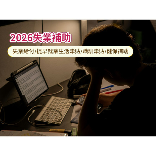 【2026失業補助】失業給付/提早就業與職訓津貼/子女生活扶助金/健保補助一次看！
