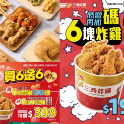 【2026三商炸雞優惠】炸雞桶199元！套餐外帶優惠/門市/訂餐一次看