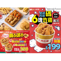 【2026三商炸雞優惠】炸雞桶199元！套餐外帶優惠/門市/訂餐一次看