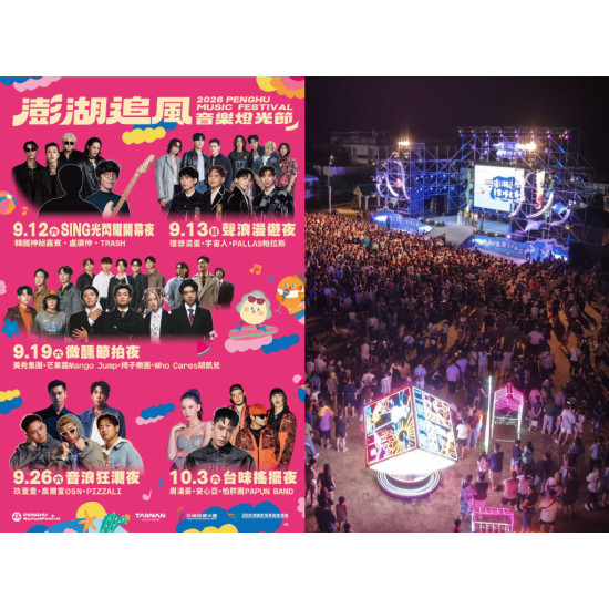 【2026澎湖追風音樂燈光節】卡司/時間/節目表/時間/直播/交通停車一次看！