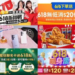 【2026年618購物節優惠活動整理】蝦皮/PChome/肯德基/三星/中華電信一次看！
