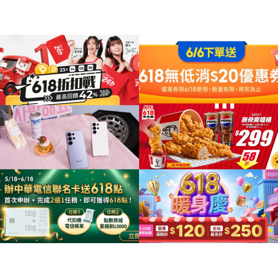 【2026年618購物節優惠活動整理】蝦皮/PChome/肯德基/三星/中華電信一次看！