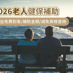 【2026老人健保補助】全台免費對象、補助金額、減免資格查詢，65歲以上及中低收入戶長者適用！(115年)