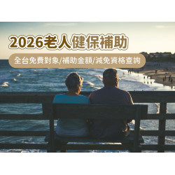 【2026老人健保補助】全台免費對象、補助金額、減免資格查詢，65歲以上及中低收入戶長者適用！(115年)