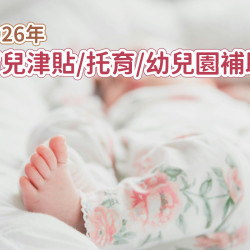 【2026育兒津貼/托育/幼兒園補助】線上申請/資格/金額整理(115)