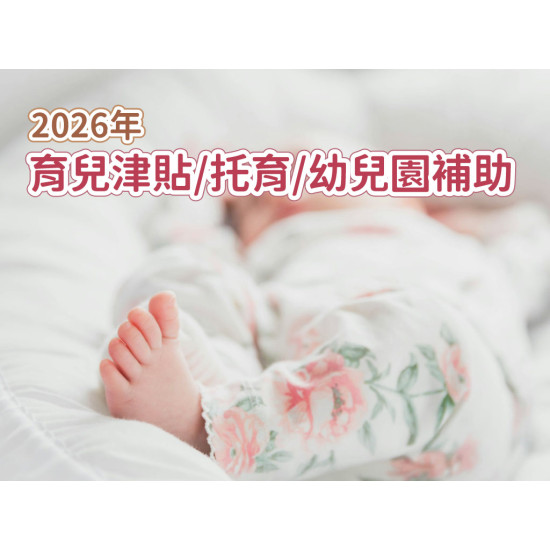 【2026育兒津貼/托育/幼兒園補助】線上申請/資格/金額整理(115)