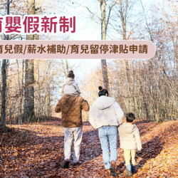 【育嬰假新制】育兒假/薪水補助/育兒留停津貼申請及時間，婚假.產假延長！