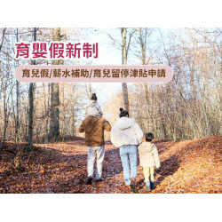 【育嬰假新制】育兒假/薪水補助/育兒留停津貼申請及時間，婚假.產假延長！