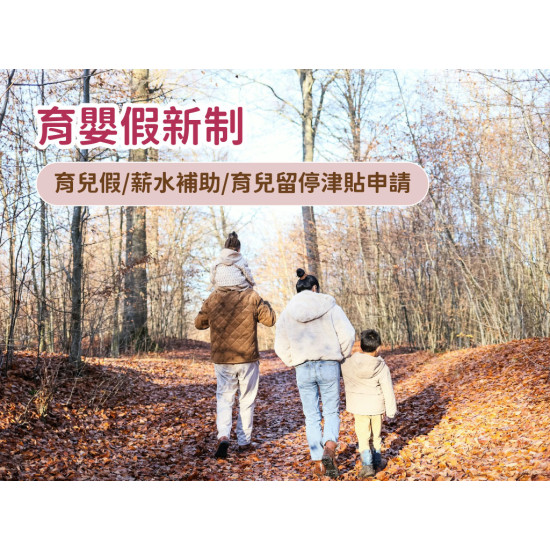 【育嬰假新制】育兒假/薪水補助/育兒留停津貼申請及時間，婚假.產假延長！
