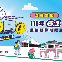 【2026彰化購物節】抽百萬現金！官網登錄發票/抽獎加碼店家，彰化GO購登場