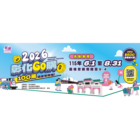 【2026彰化購物節】抽百萬現金！官網登錄發票/抽獎加碼店家，彰化GO購登場