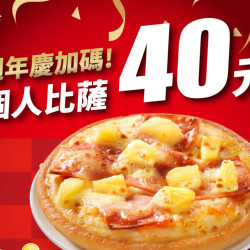 【必勝客披薩40元】優惠代碼/訂購/40週年慶/618優惠一次看！