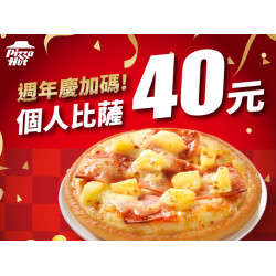 【必勝客披薩40元】優惠代碼/訂購/40週年慶/618優惠一次看！