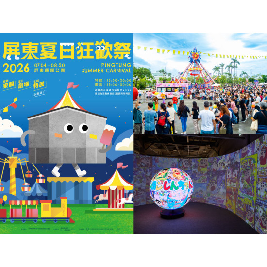 【2026屏東夏日狂歡祭】樂園免費玩！屏東暑假活動/蠟筆小新展在縣民公園登場