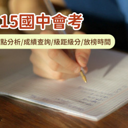【115國中會考】落點分析/成績查詢/級距級分/填志願放榜時間一次看！