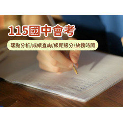 【115國中會考】落點分析/成績查詢/級距級分/填志願放榜時間一次看！