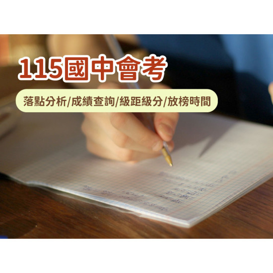 【115國中會考】落點分析/成績查詢/級距級分/填志願放榜時間一次看！