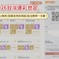 【2026台灣運彩世足】運彩怎麼買？賠率/冠軍及特別項目/投注教學一次看
