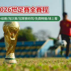 【2026世足賽全賽程】小組賽/淘汰賽/冠軍賽比賽時間/免費轉播/線上看整理