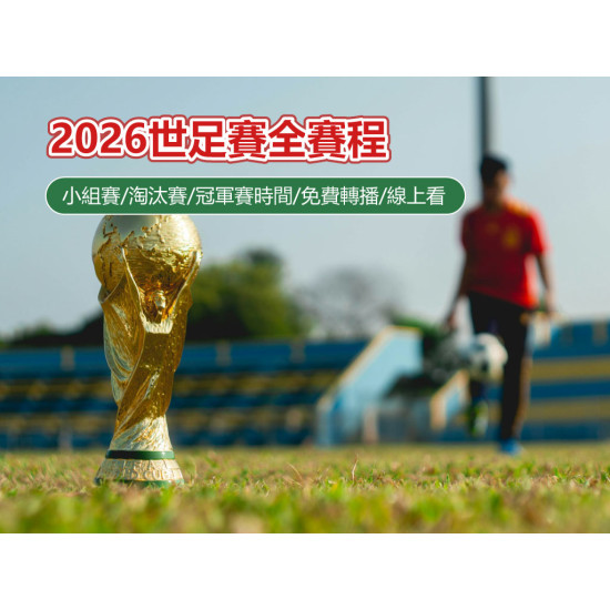 【2026世足賽全賽程】小組賽/淘汰賽/冠軍賽比賽時間/免費轉播/線上看整理