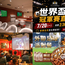 【2026世足賽轉播活動】全台餐廳/酒吧/餐酒館/直播派對及優惠一次看！