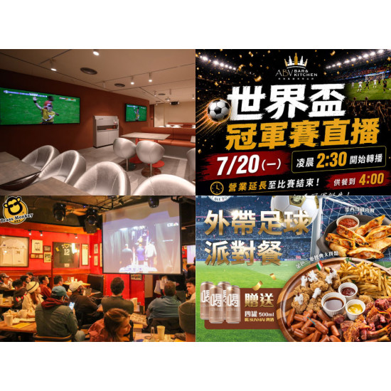 【2026世足賽轉播活動】全台餐廳/酒吧/餐酒館/直播派對及優惠一次看！