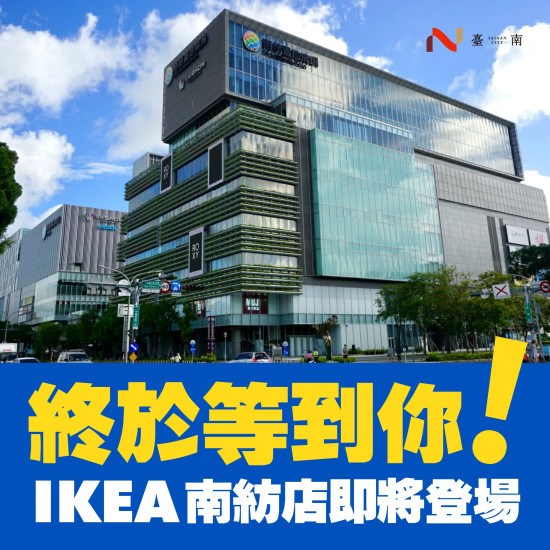 【台南IKEA開幕】時間/門市地址/交通整理，台南首間進駐南紡購物中心！
