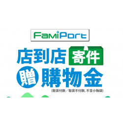 全家店到店寄件送20元購物金