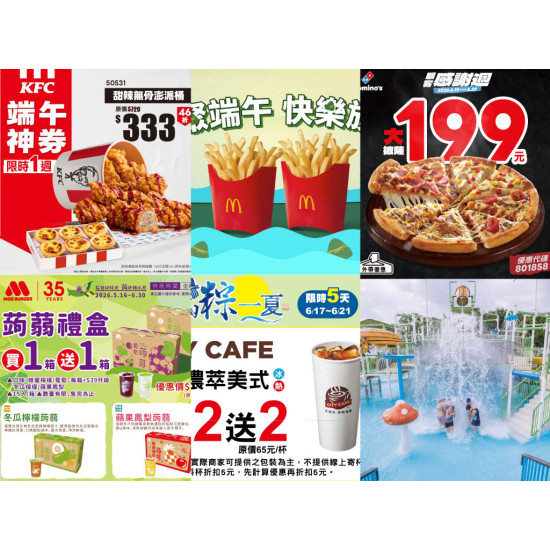 【2026端午節優惠整理】麥當勞/肯德基/7-11/買一送一/遊樂園活動一次看！