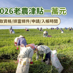 【2026農業部老農津貼】一萬領取資格/排富條件/申請/入帳時間一次看！