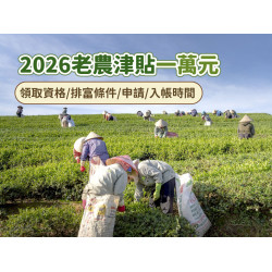 【2026農業部老農津貼】一萬領取資格/排富條件/申請/入帳時間一次看！