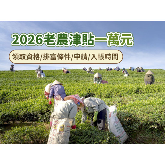 【2026農業部老農津貼】一萬領取資格/排富條件/申請/入帳時間一次看！