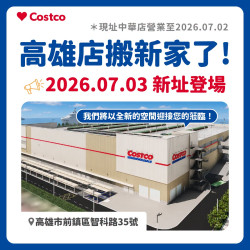 【新高雄好市多開幕】營業時間/地址/門市交通停車，台灣最大Costco登場！