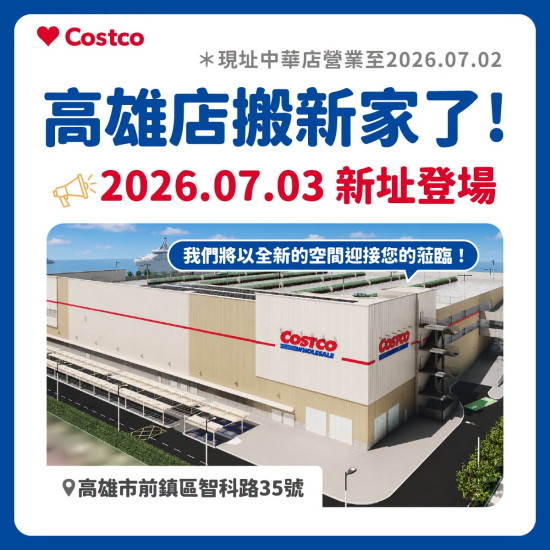 【新高雄好市多開幕】營業時間/地址/門市交通停車，台灣最大Costco登場！